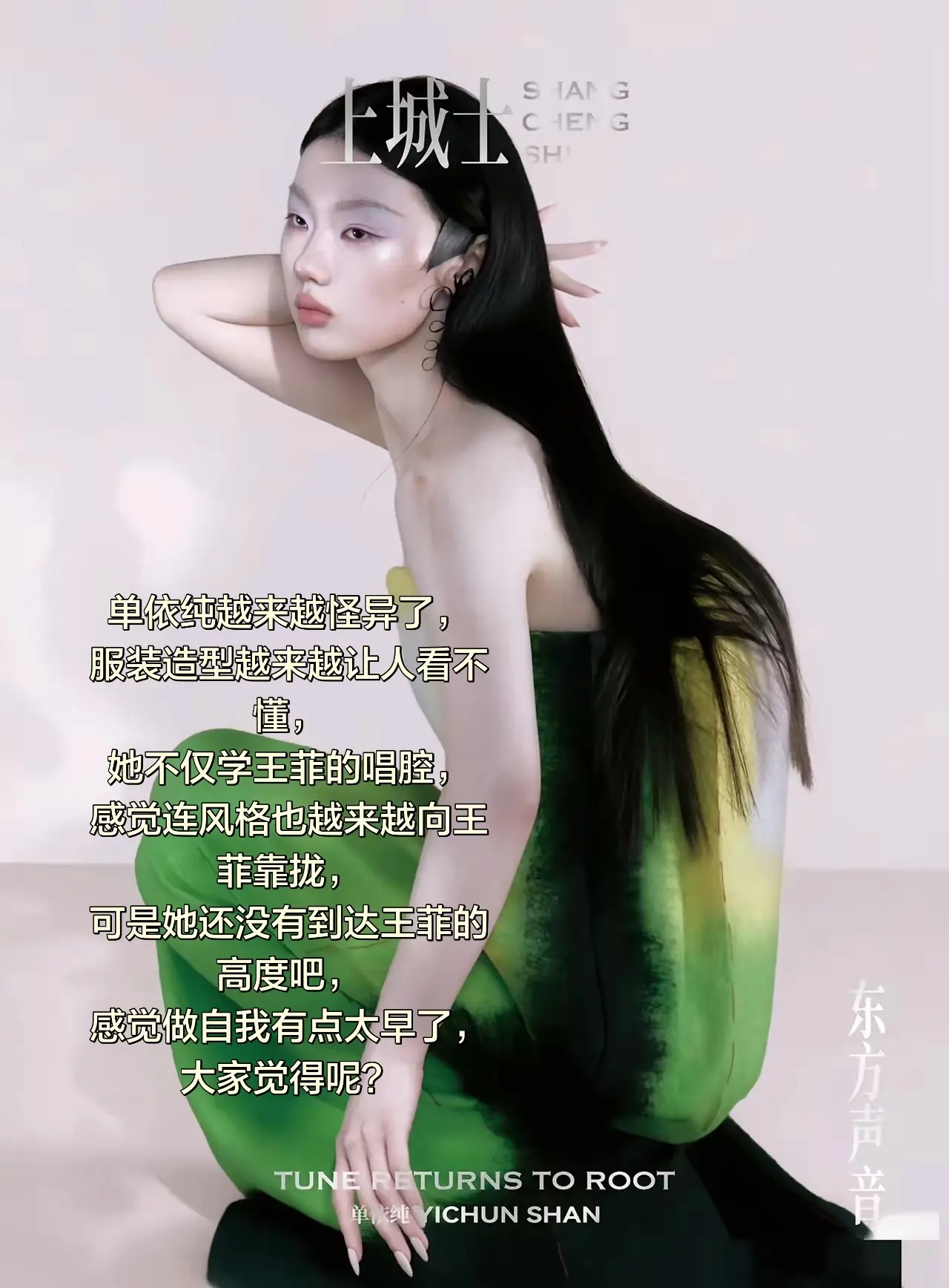 单依纯越来越怪异了， 服装造型越来越让人看不懂， 她不仅学王菲的唱腔...