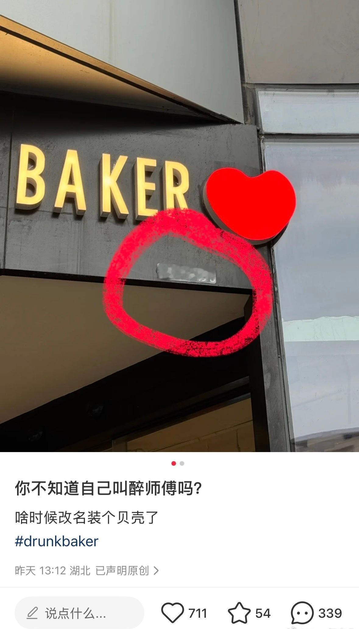 近日，有网友在上海街头发现，连锁烘焙品牌Drunk Baker门店在其英文招牌下