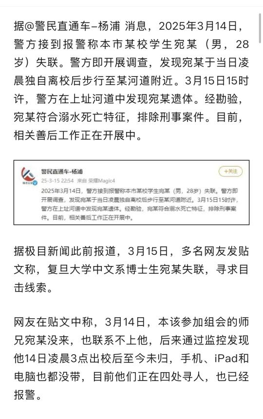 复旦大学一名博士生失联，警方通报