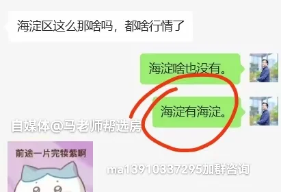 调侃一下逆势之下海淀毫无赠品！ 粉丝问：海淀有啥？ 马老师：海淀有海淀！