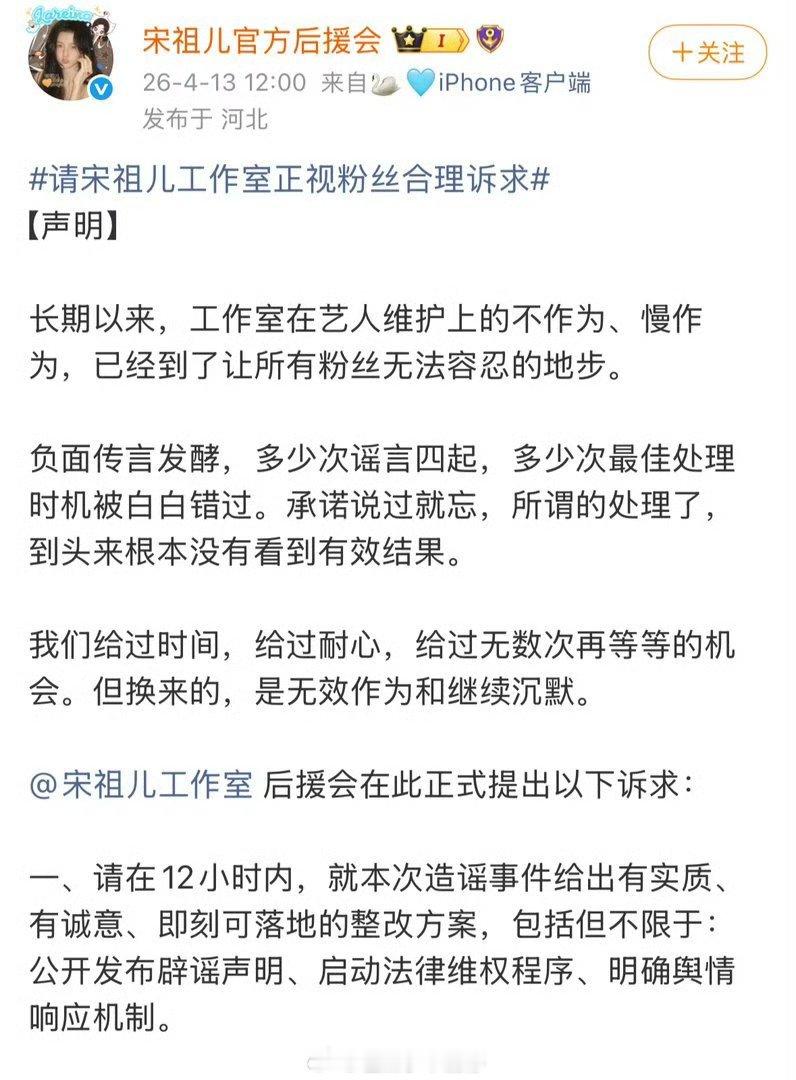 宋祖儿官后向工作室提出诉求，要求12小时内处理造谣事件！ 