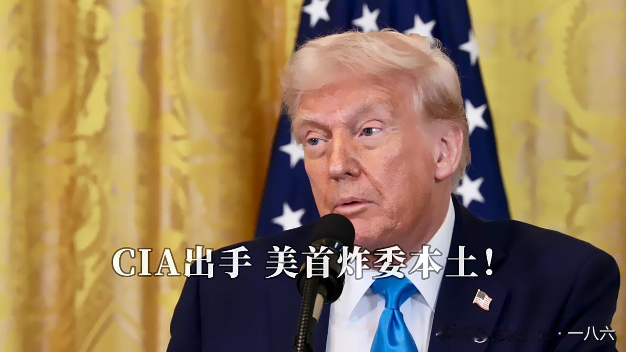 美国首次炸委本土！CIA干的，美方自己都圆不上
 
12月29号CNN、央视、观