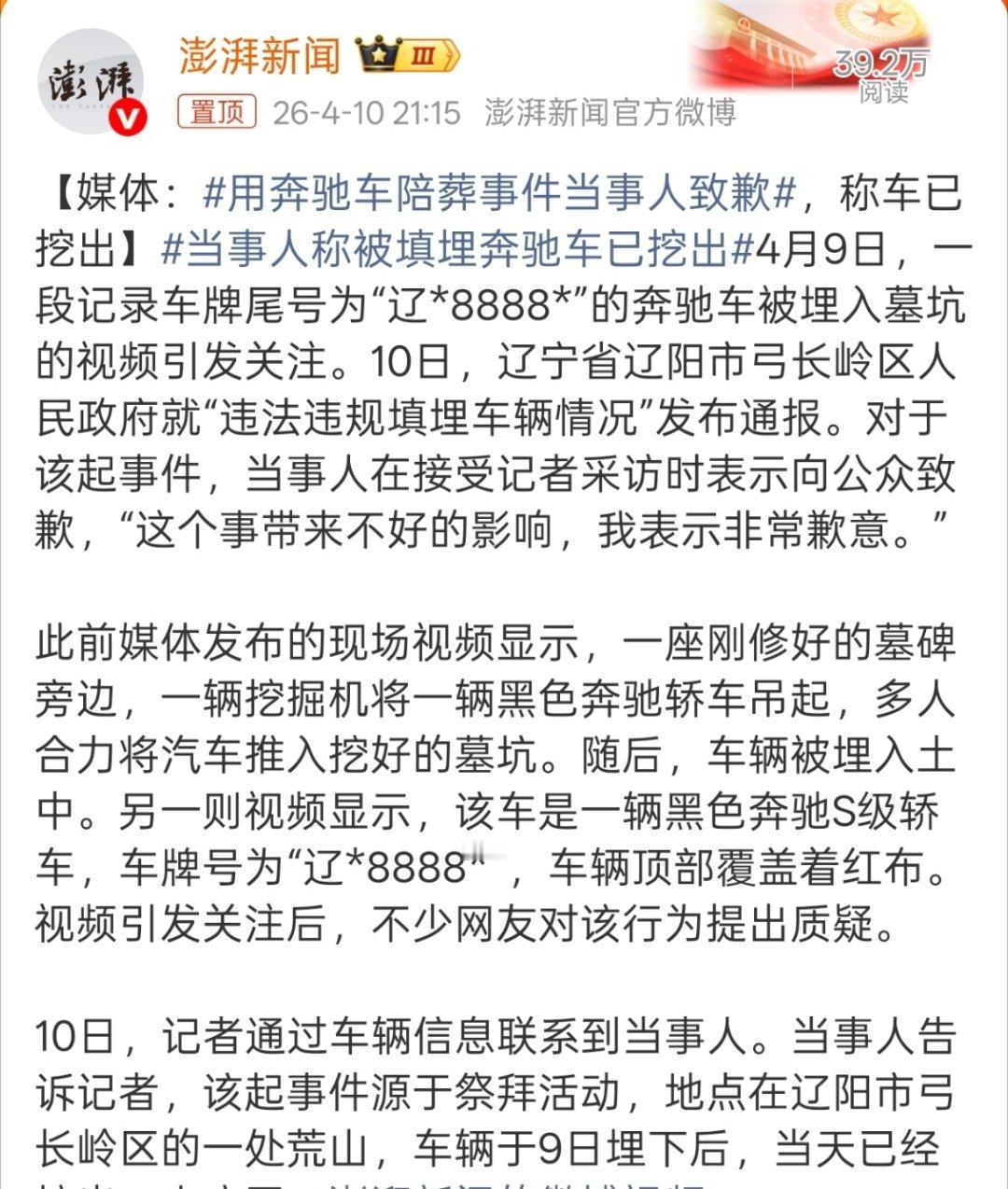 用奔驰车陪葬事件当事人致歉我还挺好奇这种真车陪葬有啥说法的，尤其是8888的车牌
