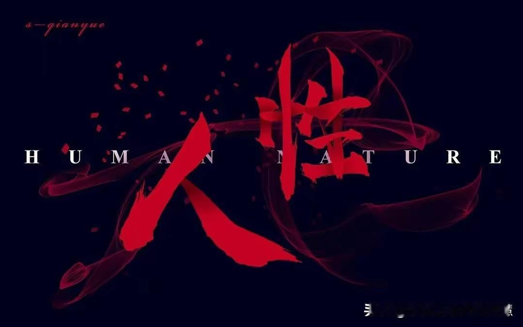 不懂人性，你就是待宰的羔羊
1. 关于 "不图回报" 的真相
天天把 "我不图回