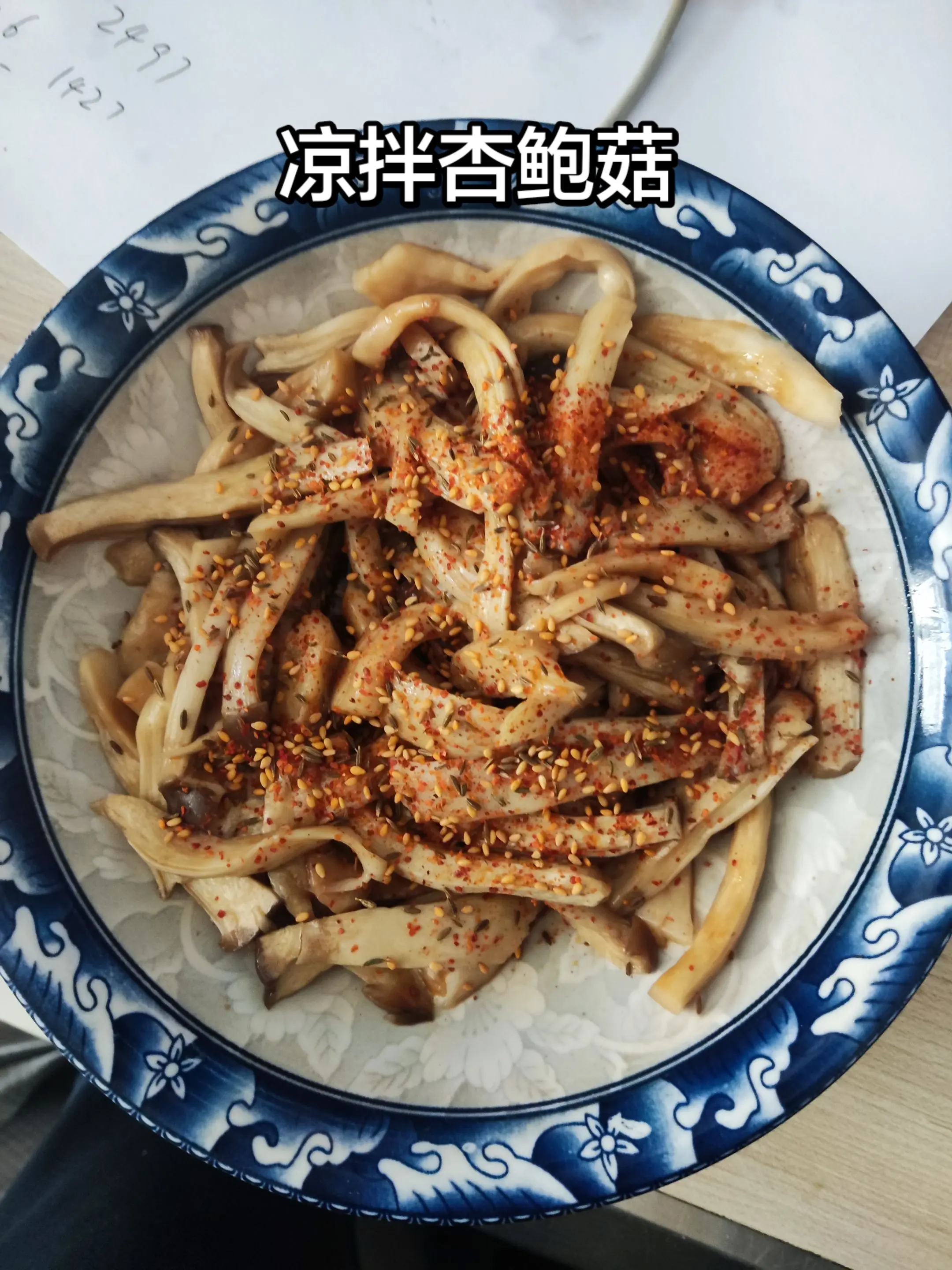 凉拌杏鲍菇。