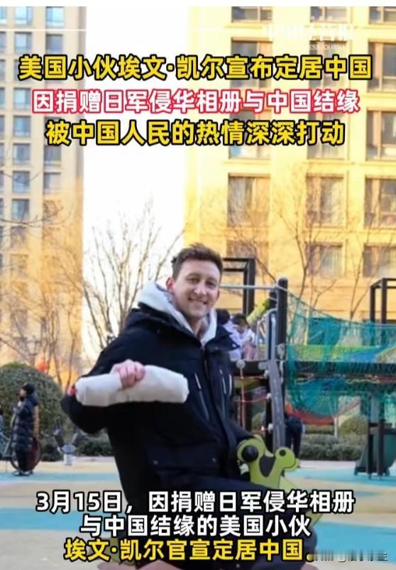 捐赠二战相册的美国青年埃文·凯尔宣布定居中国，直言在中国找到"归属感"。这个选择