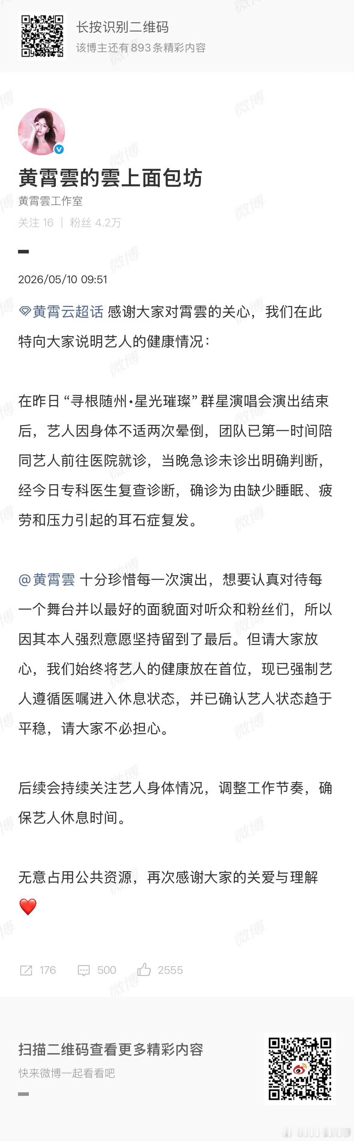 黄霄雲工作室回应演出晕倒黄霄雲工作室报平安黄霄雲工作室报平安 