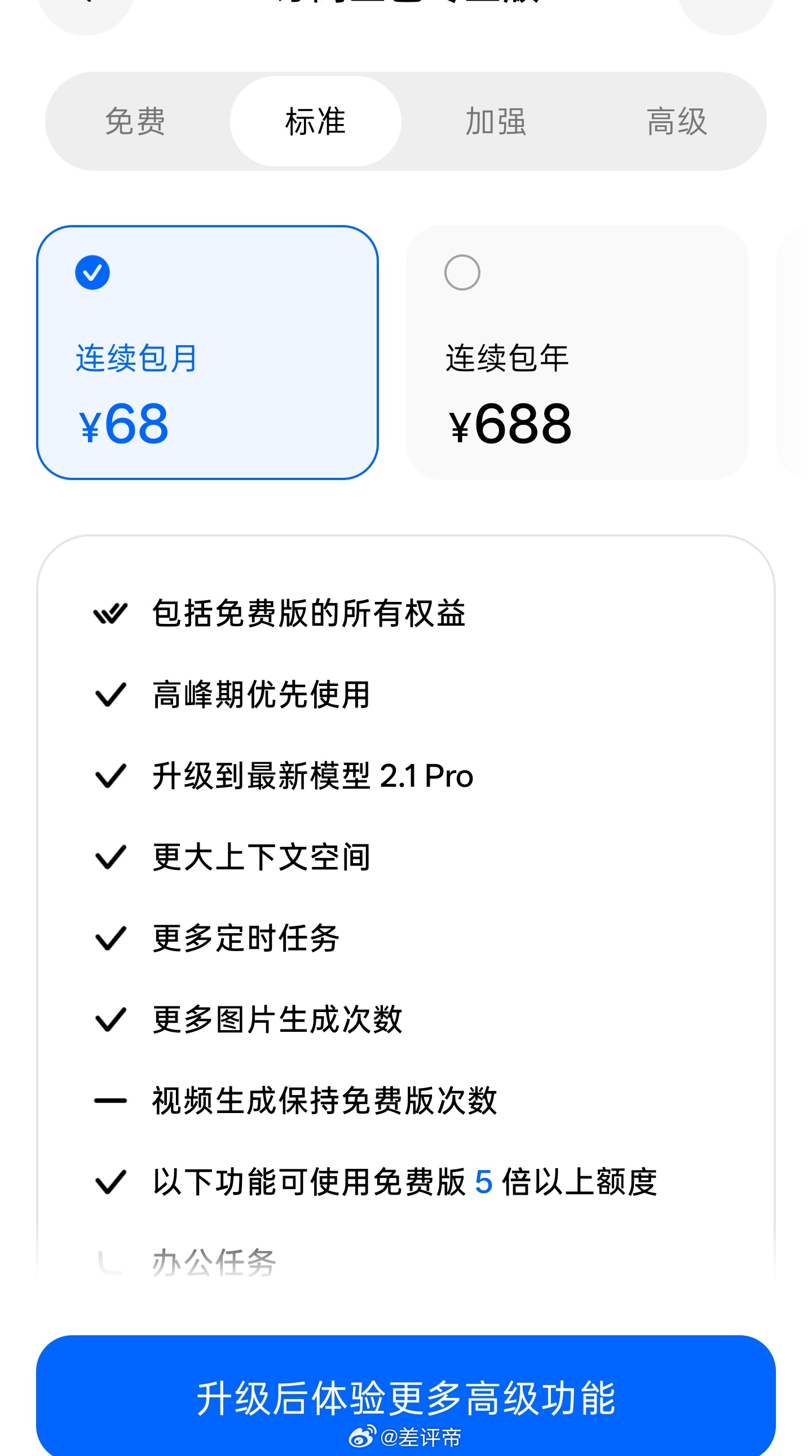豆包价格开始收费了免费版用的是普通模型，收费版用的是专业模型标准版一个月68，加
