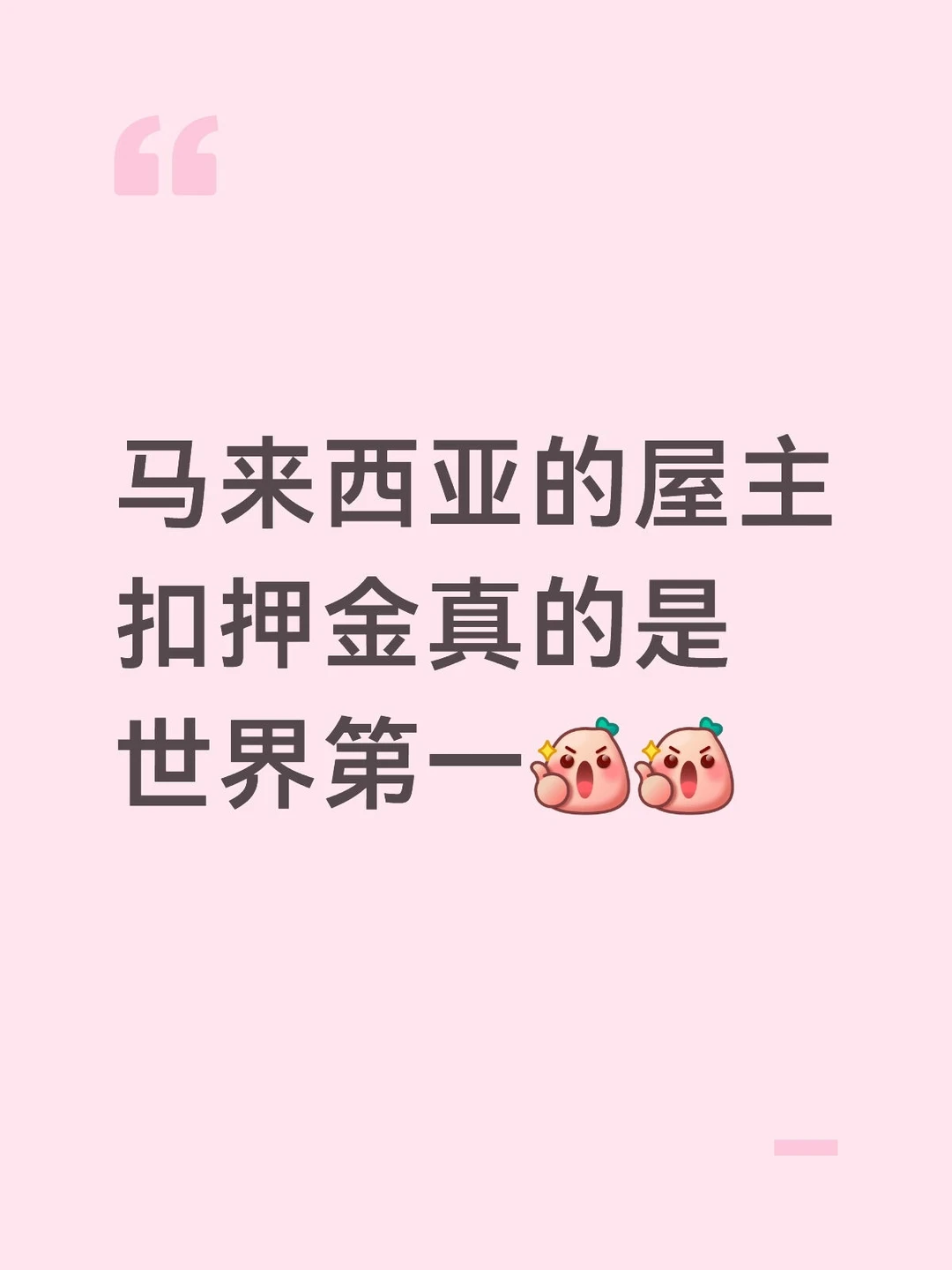 马来西亚的屋主扣押金真的是世界第一[赞R][赞R]