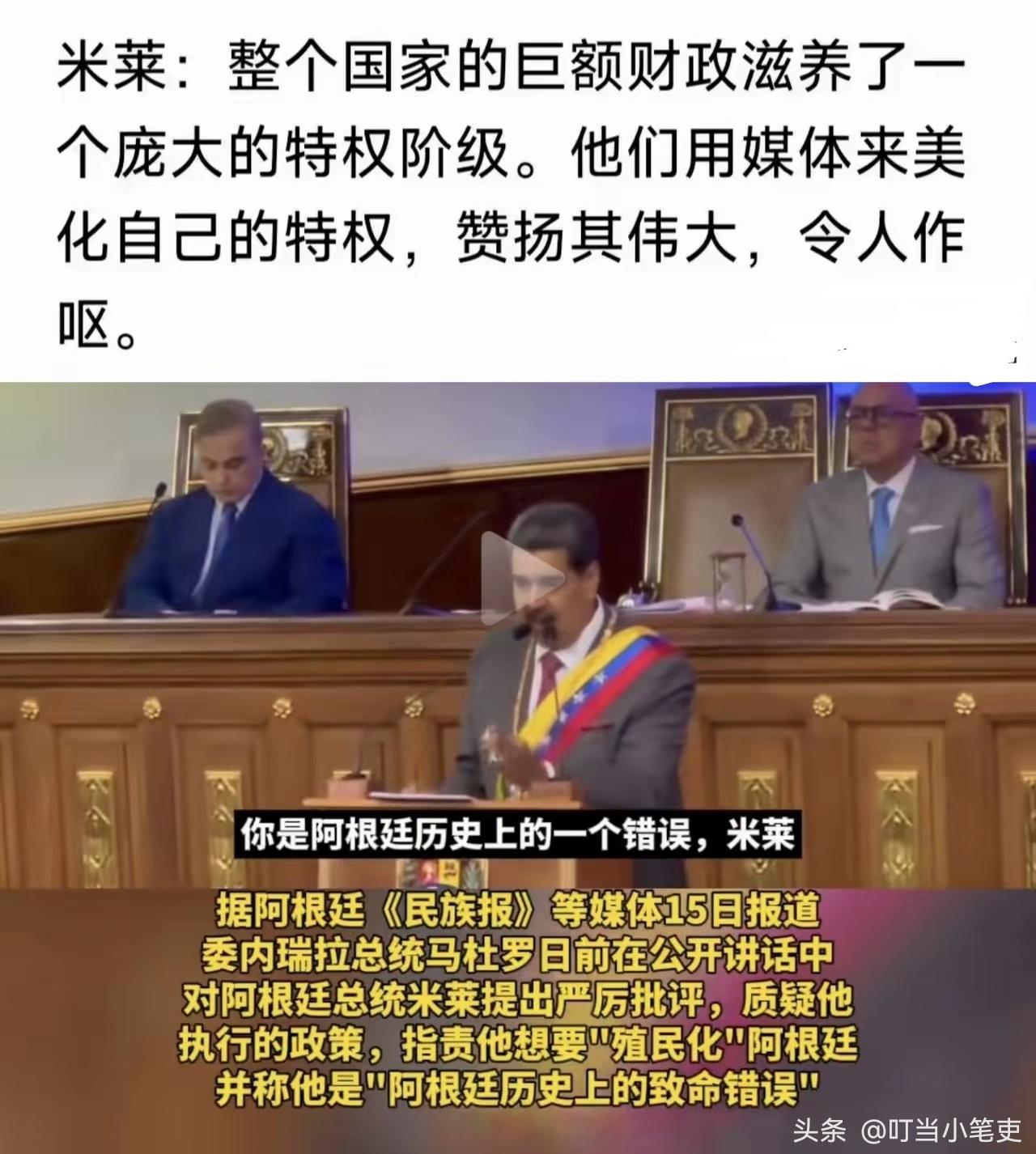 阿根廷总统米莱与委内瑞拉前总统马杜罗曾在媒体上展开“唇枪舌剑”。

“整个国家的