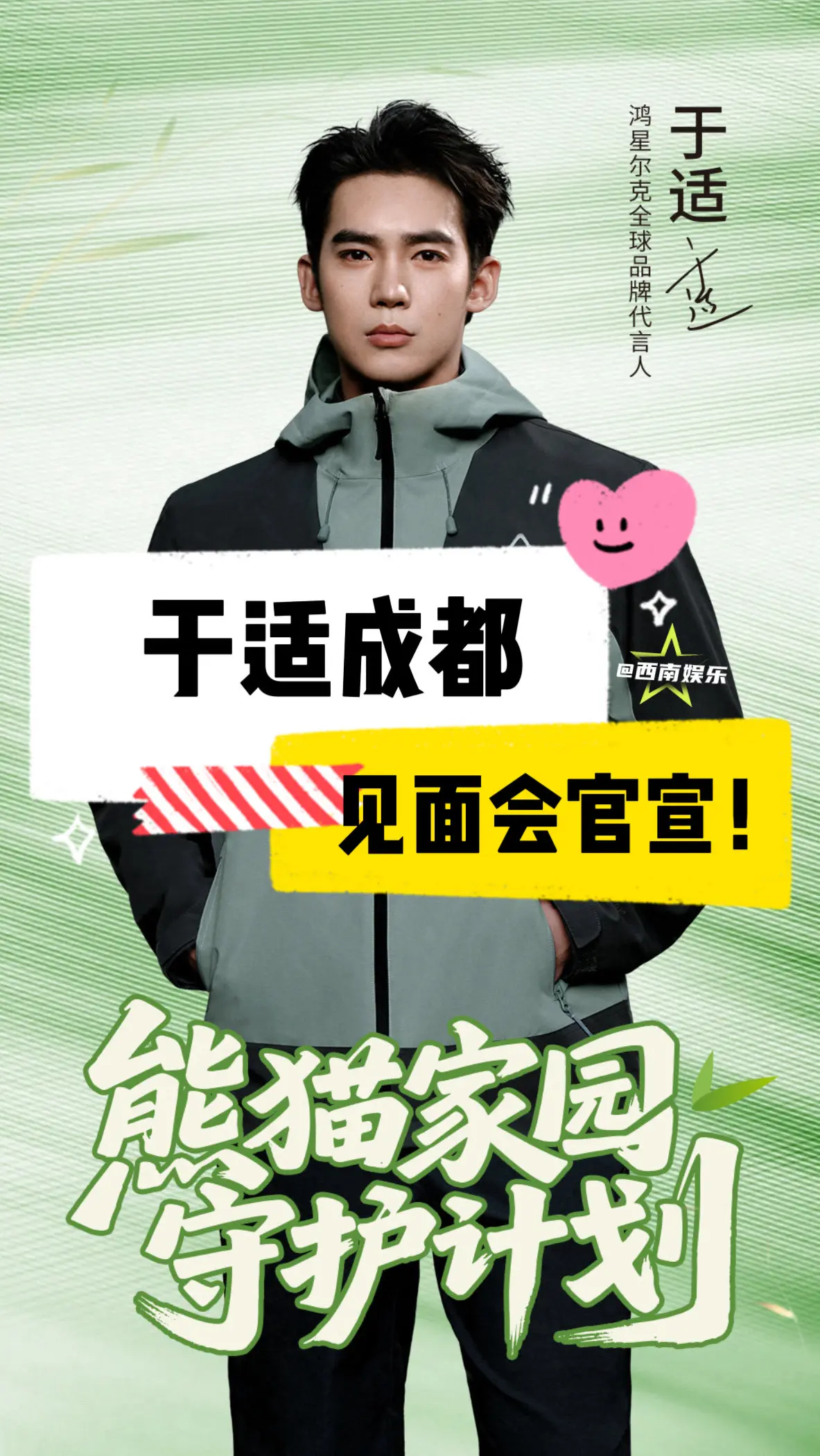 【成都】于适成都见面会来了‼️。于适即将空降成都参加品牌活动见面会，大...