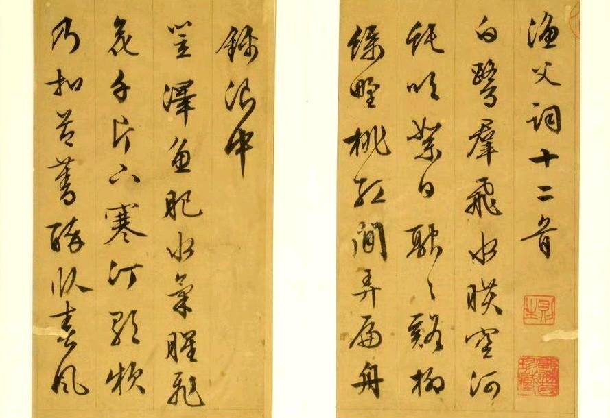 文徵明行草书渔父词十二首册 ​​​