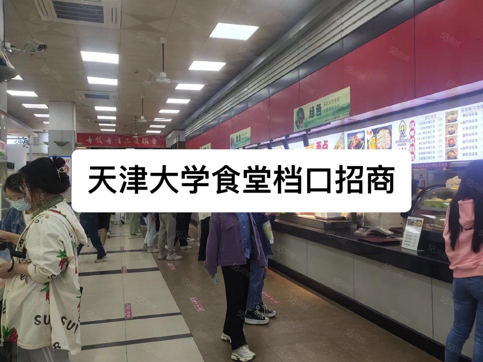 天津大学食堂档口招商。