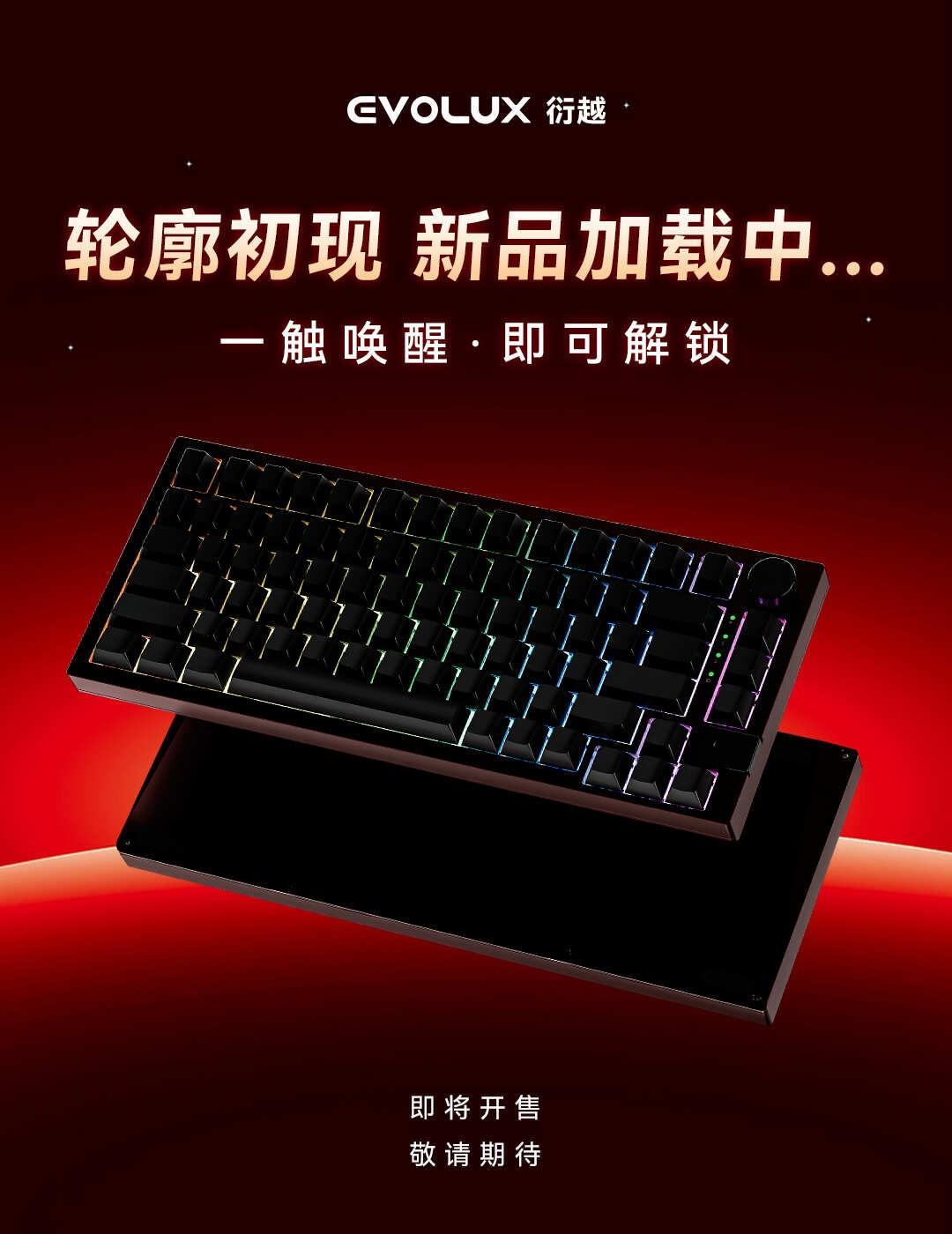 谜底揭晓✅EVOLUX NF75新品键盘轮廓曝光
🔥上篇的猜谜活动开奖！各位预