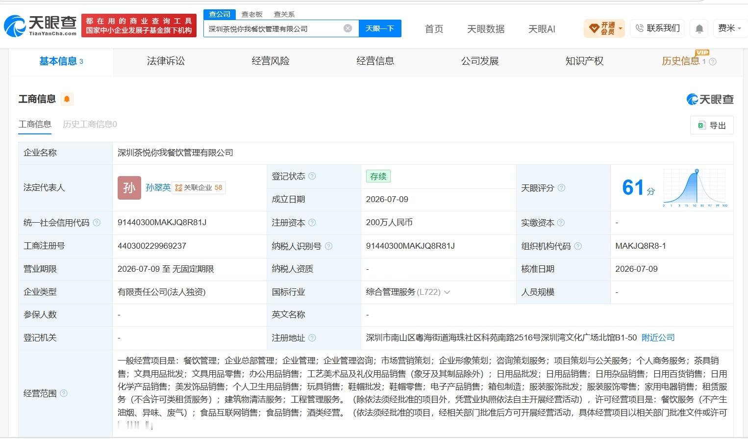 【茶颜悦色在深圳成立新餐饮管理公司 注册资本200万】财报研究社Pro讯，天眼查