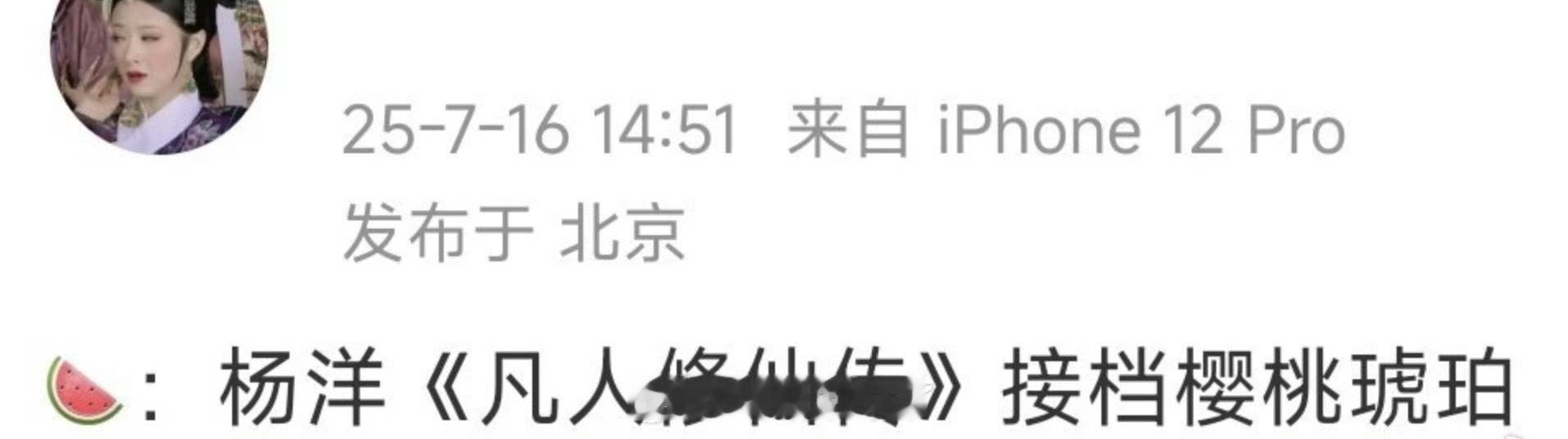 🍉 杨洋《凡人修仙传》接档《樱桃琥珀》已相信，莫辜负 ​​​