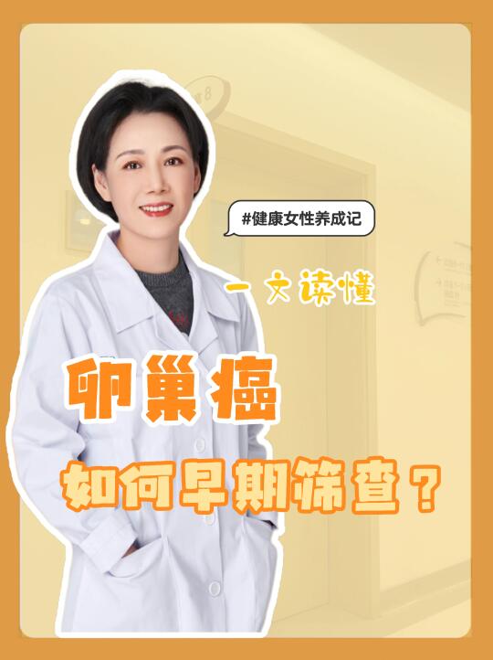 一文读懂🧐卵巢癌如何开展早期筛查☘️