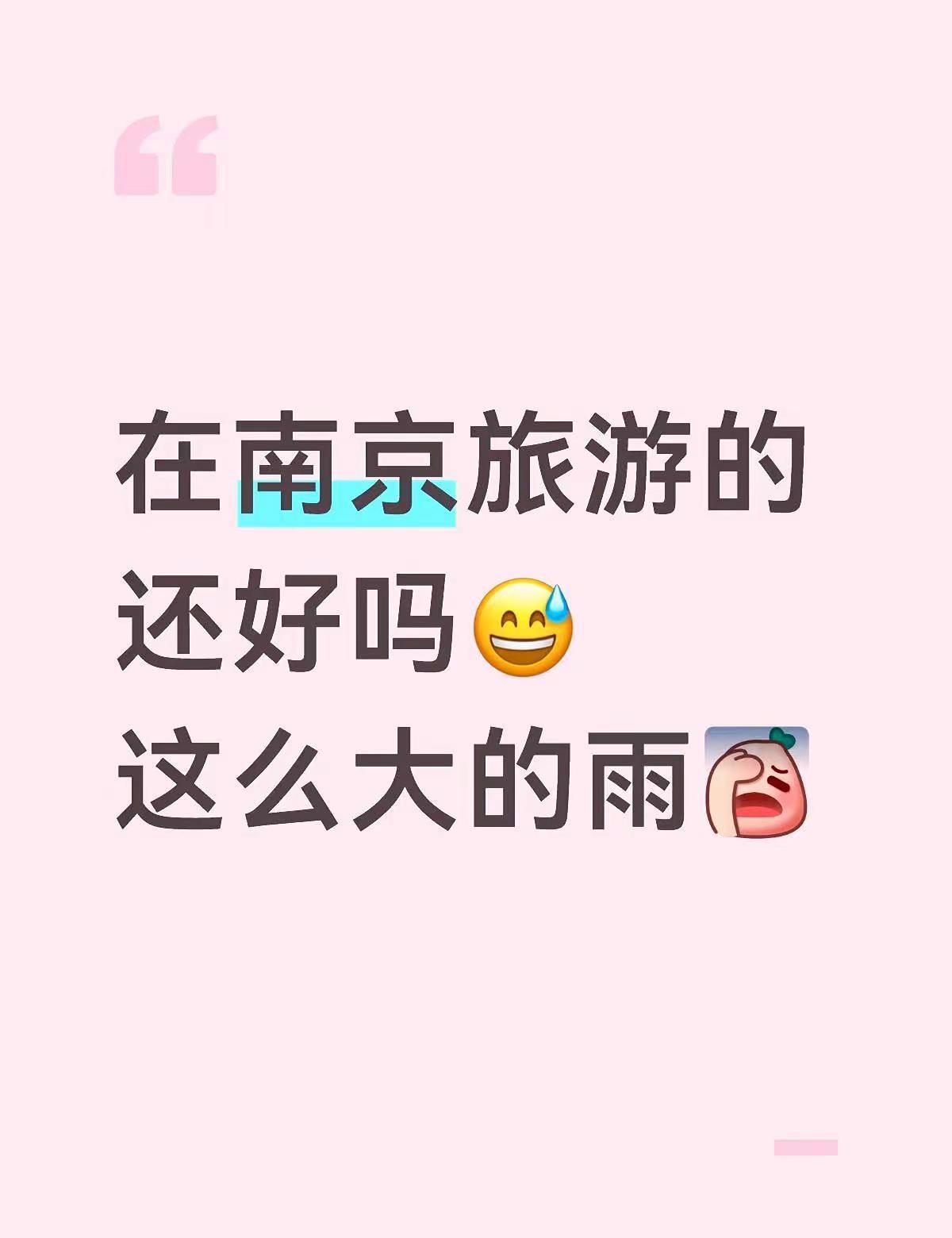 在南京出门玩的还好吗？突然下这么大的雨😅 南京 下雨 这天气翻脸比翻书还快 我