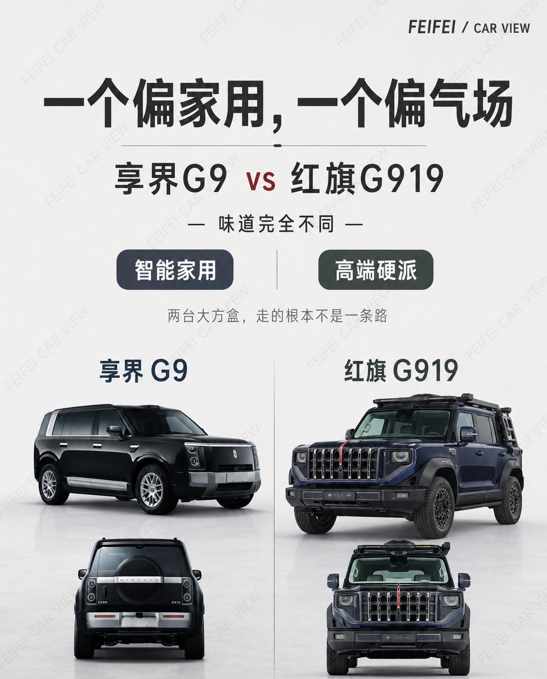方盒子SUV 享界G9 vs 红旗 G919享界G9和红旗G919放在一起看，反