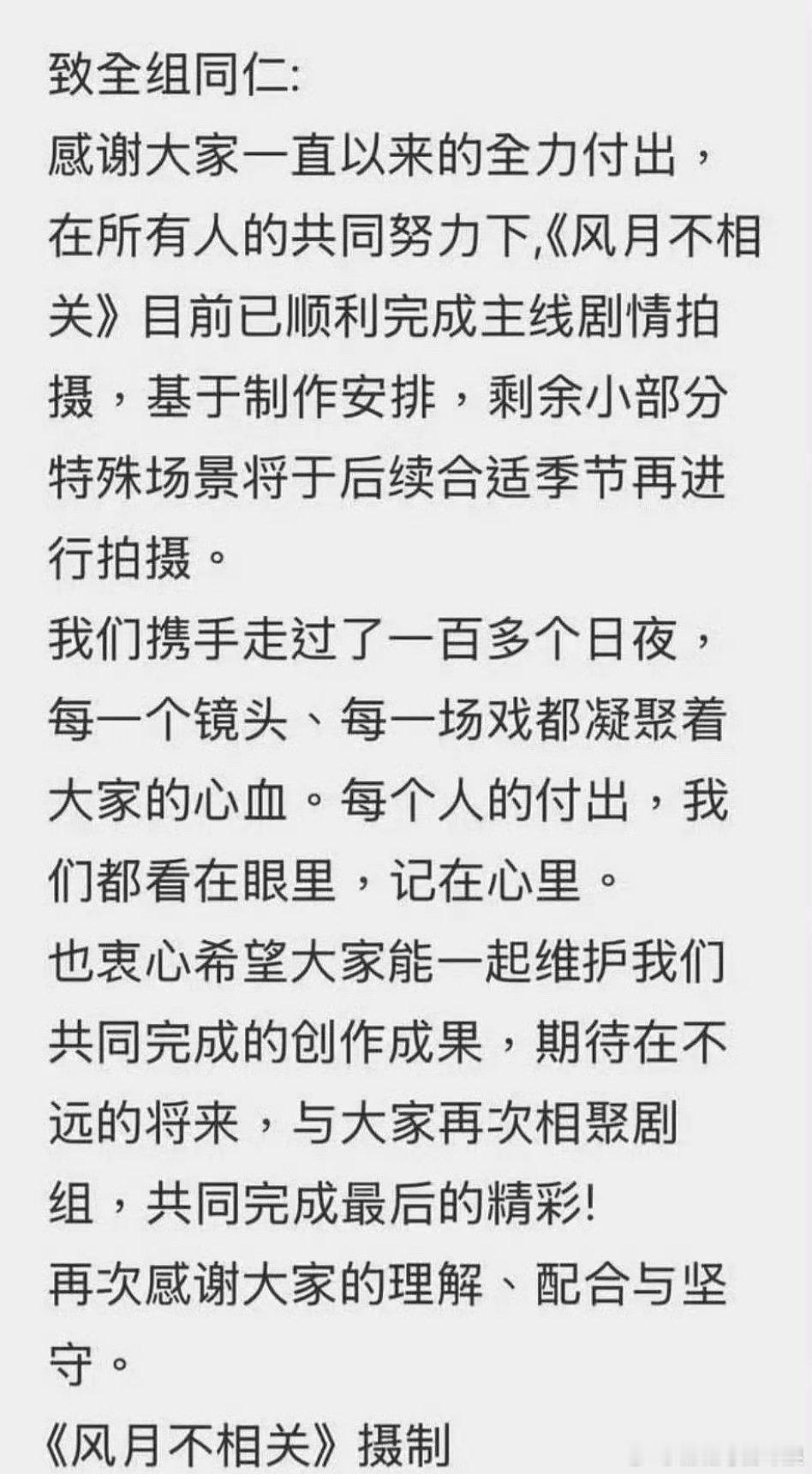 疑似风月不相关摄制组发文，邓为的风月不相关确实停拍了。 ​​​