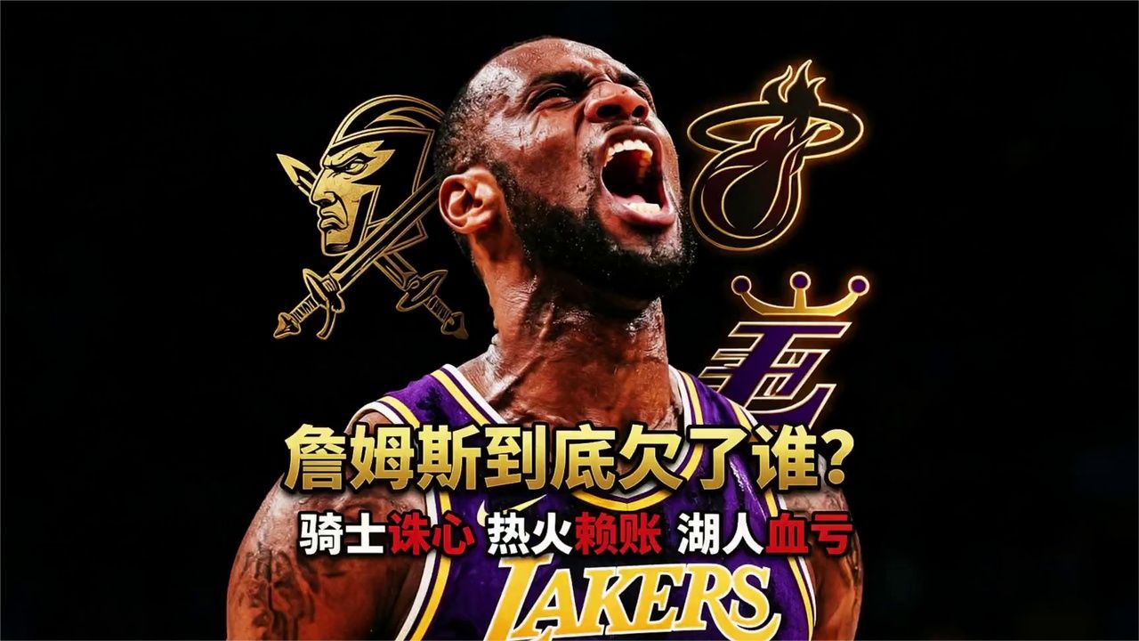 詹姆斯到底欠了谁？三段账全扒干净 (1)