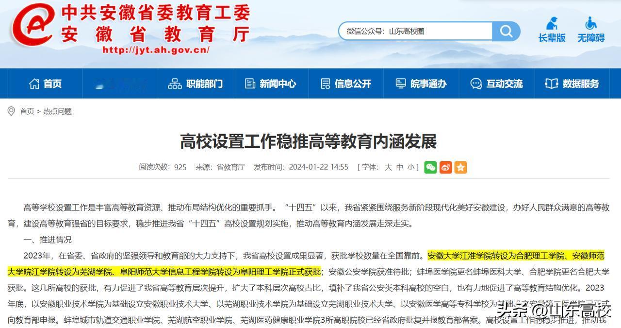 5所独立学院转设、2所职业技术大学正式获批

2023年向社会公示的本科高校设置