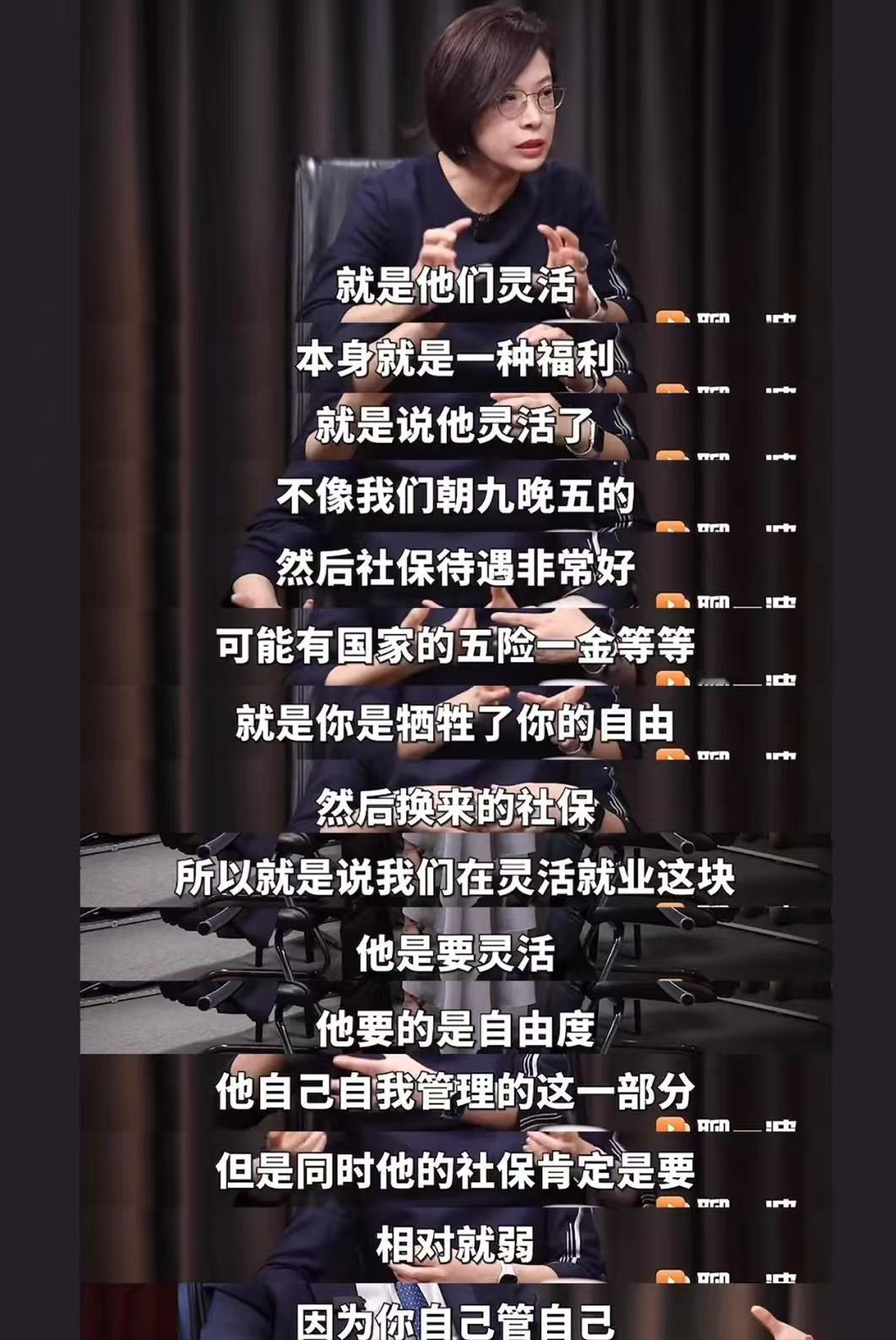 看到一张图，快把我气笑了。

有一位女专家说：灵活就业是一种福利，不像我们朝九晚