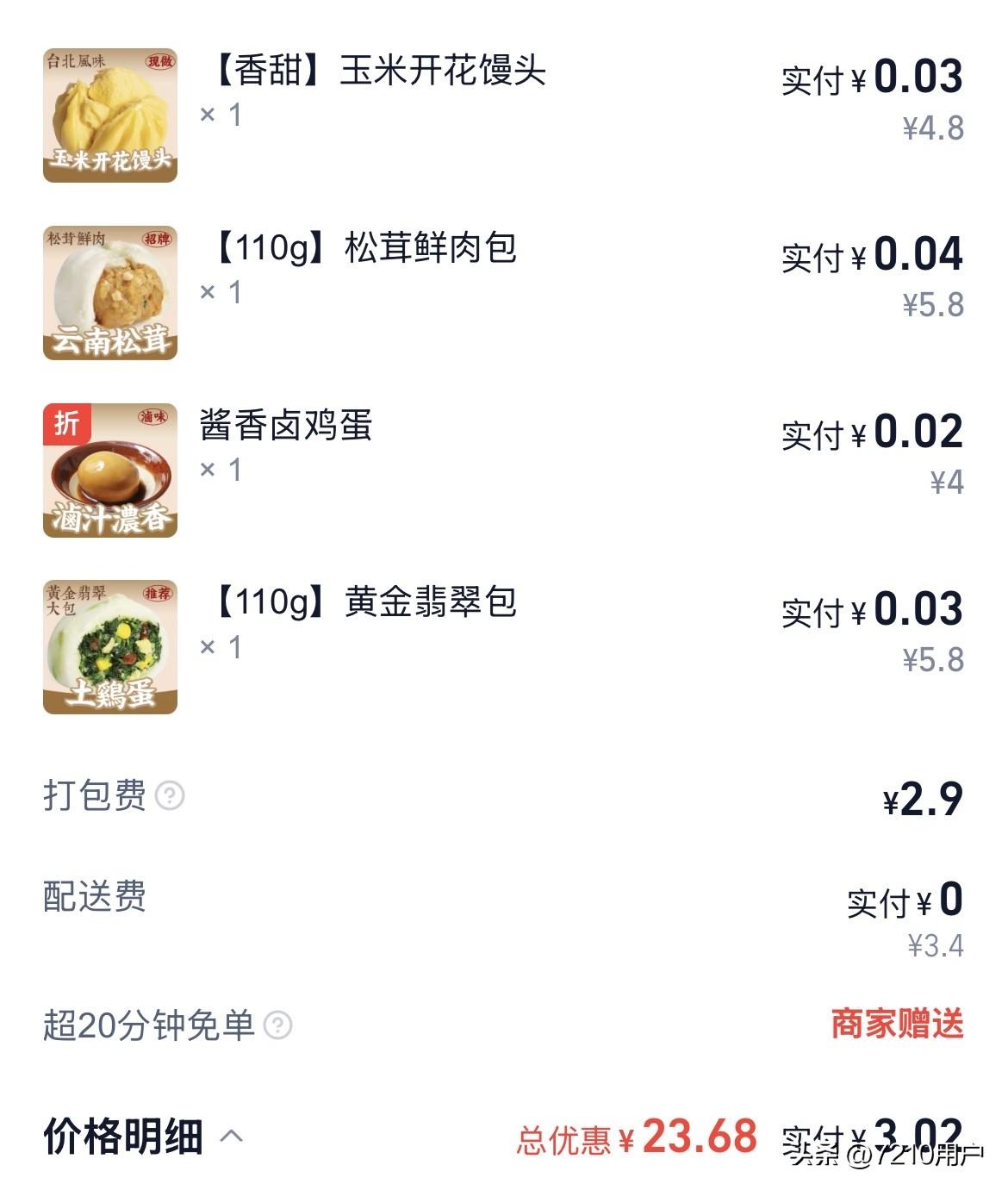 今天的外卖太便宜了，点了这么多东西基本不要钱，就一个打包费2.9元，总共付三元零