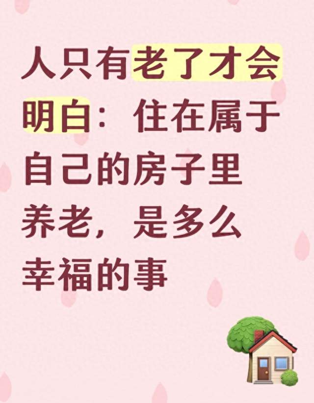 人只有老了才会明白：住在属于自己的房子里养老，是多么幸福的事