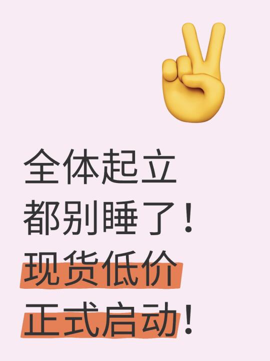 全体起立都别睡了！现货低价正式启动！