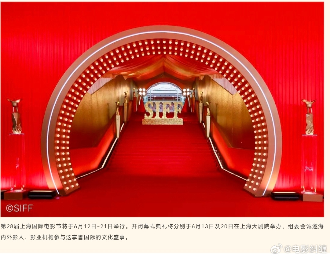六月份上海热闹了2026年第28届上海国际电影节将于6月12日-21日举行。开闭