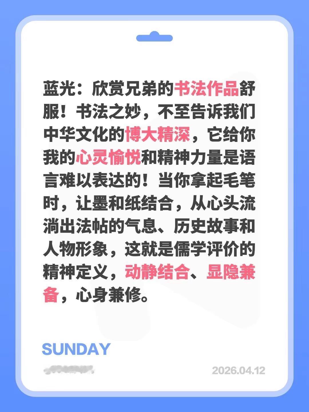 蓝光心里话。我评论了@haha 的作品：蓝光：欣赏兄弟的书法作品舒服！书法之妙，