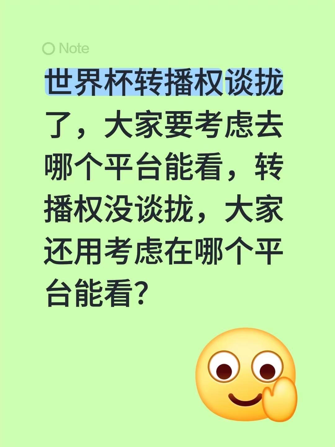 世界杯转播权谈拢了，大家要考虑去哪个平台能看，转播权没谈拢，大家还用考虑在哪个平
