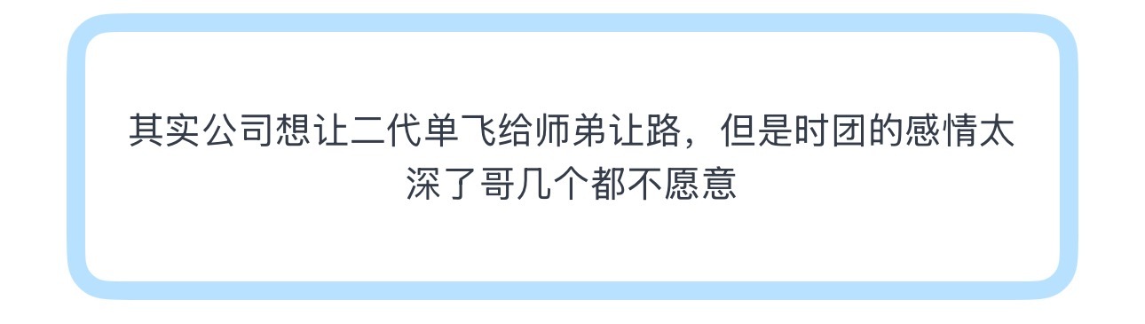 投其实公司想让二代单飞给师弟让路，但是时团的感情太深了哥几个都不愿意 