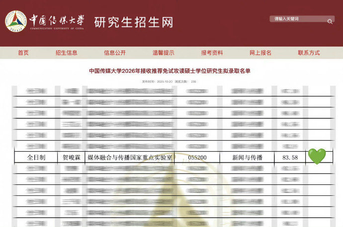 恭喜贺峻霖进入中国传媒大学2026年硕士学位研究生免试拟录取名单🎉🎉🎉贺峻