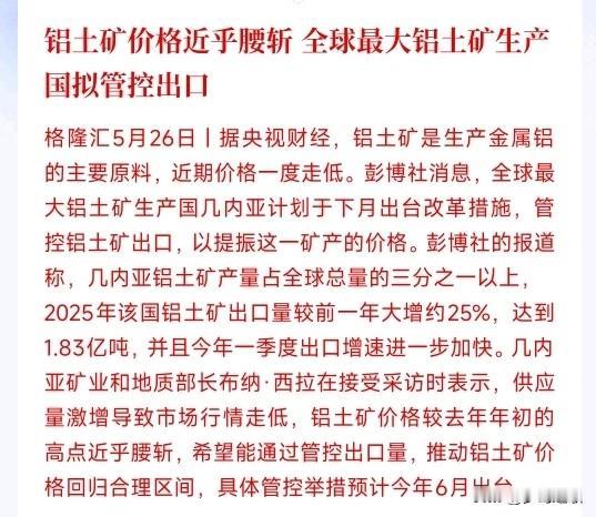铝土行业迎来重大利好，铝土开始管控了
全球产铝土矿最多的几内亚（产量占全球超1/