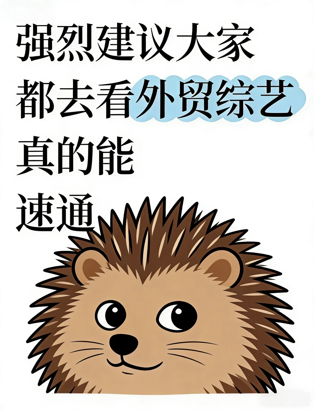 谈判开挂｜外贸人必看销售综艺