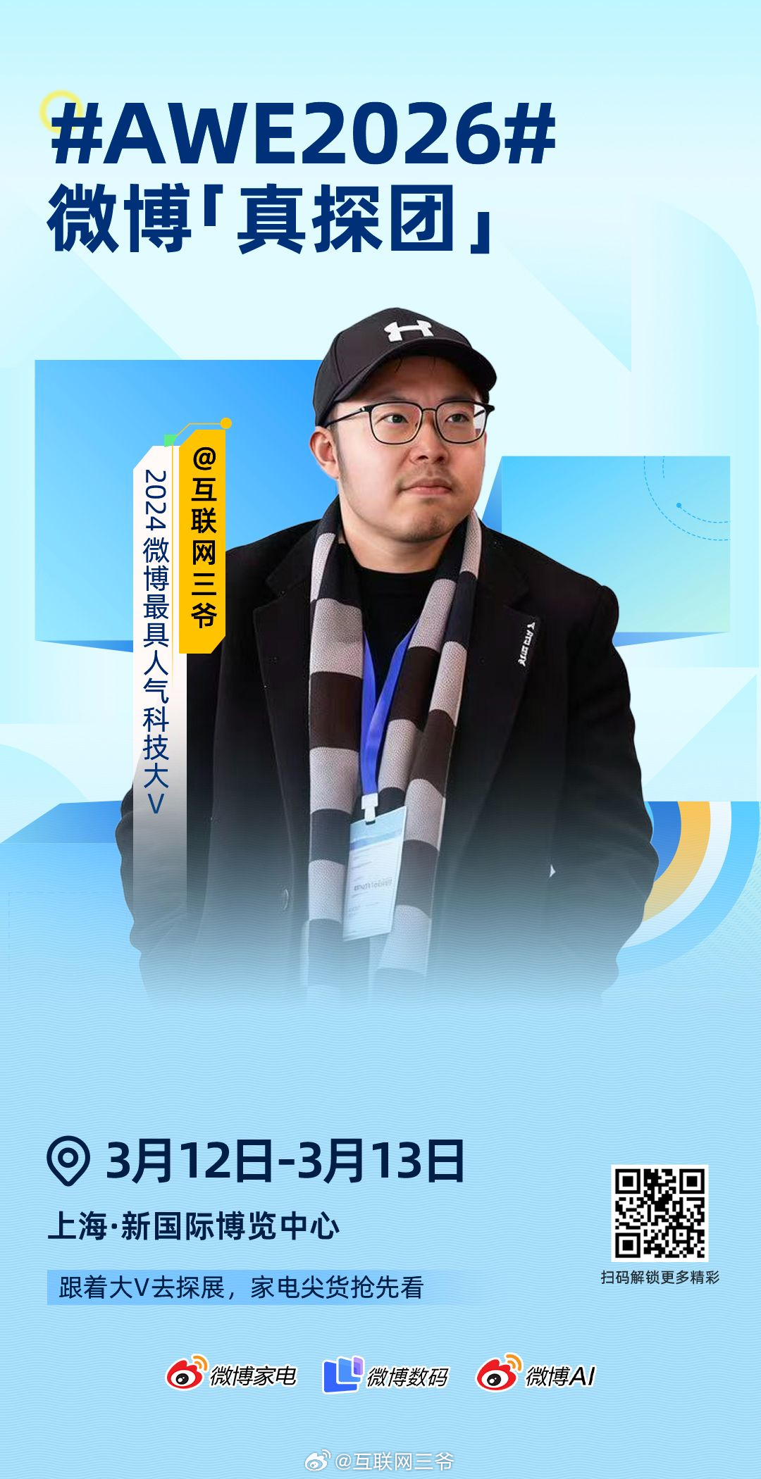 AWE2026  微博「真探」集结完毕，准备出发！3月12日-13日，我将以「真