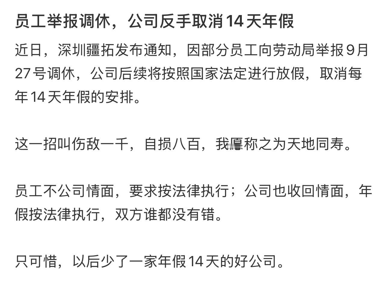 员工举报调休，公司反手取消14天年假 ​​​