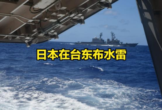 威慑台海！日本在台东海域布水雷，叫嚣：不许武力改变现状！
 
日本这回算是把姿态