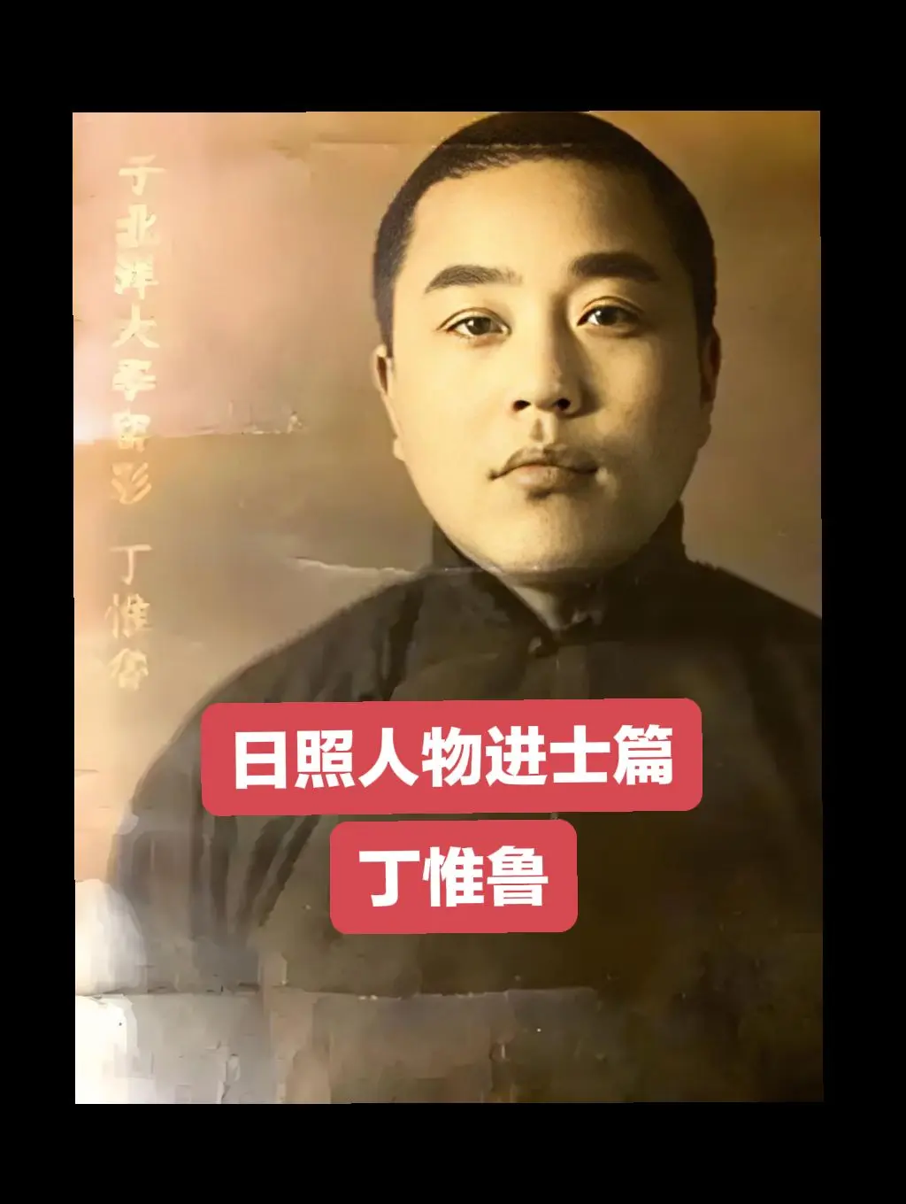 丁惟鲁(1871—1954) 字揆野，晚号素画。日照市东港区涛雒人。 ...