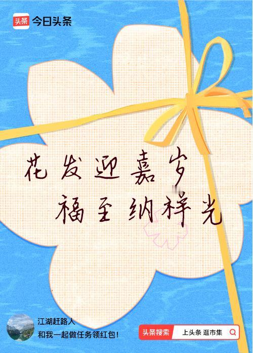 我正在头条参加逛市集分五万活动，今日份抽运势签，我抽到了：花发迎嘉岁,福至纳祥光