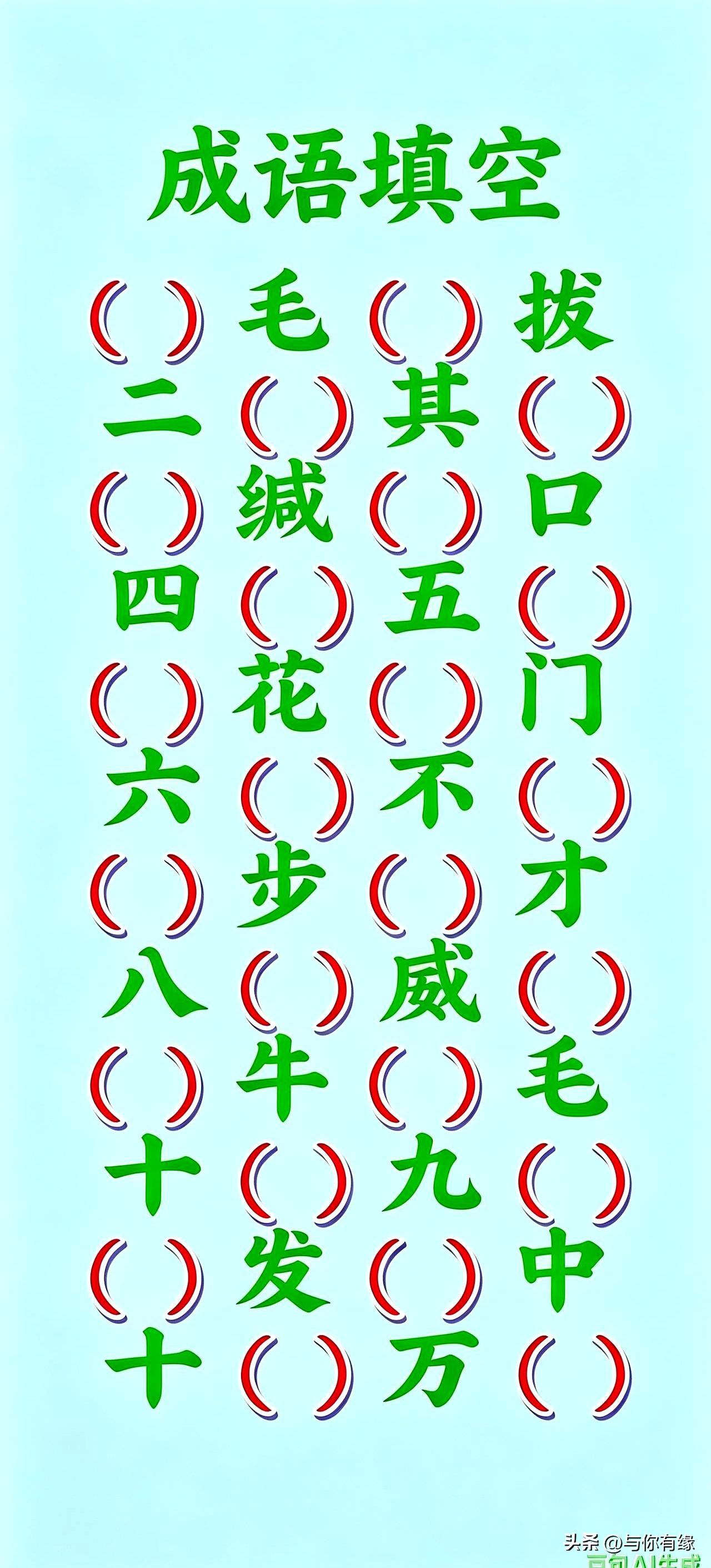 辅导孩子写作业，多少高学历父母在成语填空上翻了车？
今天给大家看个“数字成语大闯