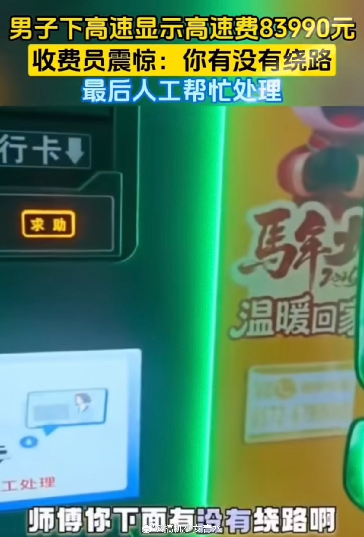 男子下高速显示费用8万多震惊收费员报8万我一点不慌，你要是报8千，我就得慌了