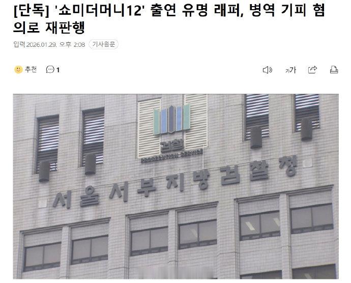 韩国Rapper涉逃兵役被送审SMTMRapper涉逃兵役被送审 韩媒 MBN 