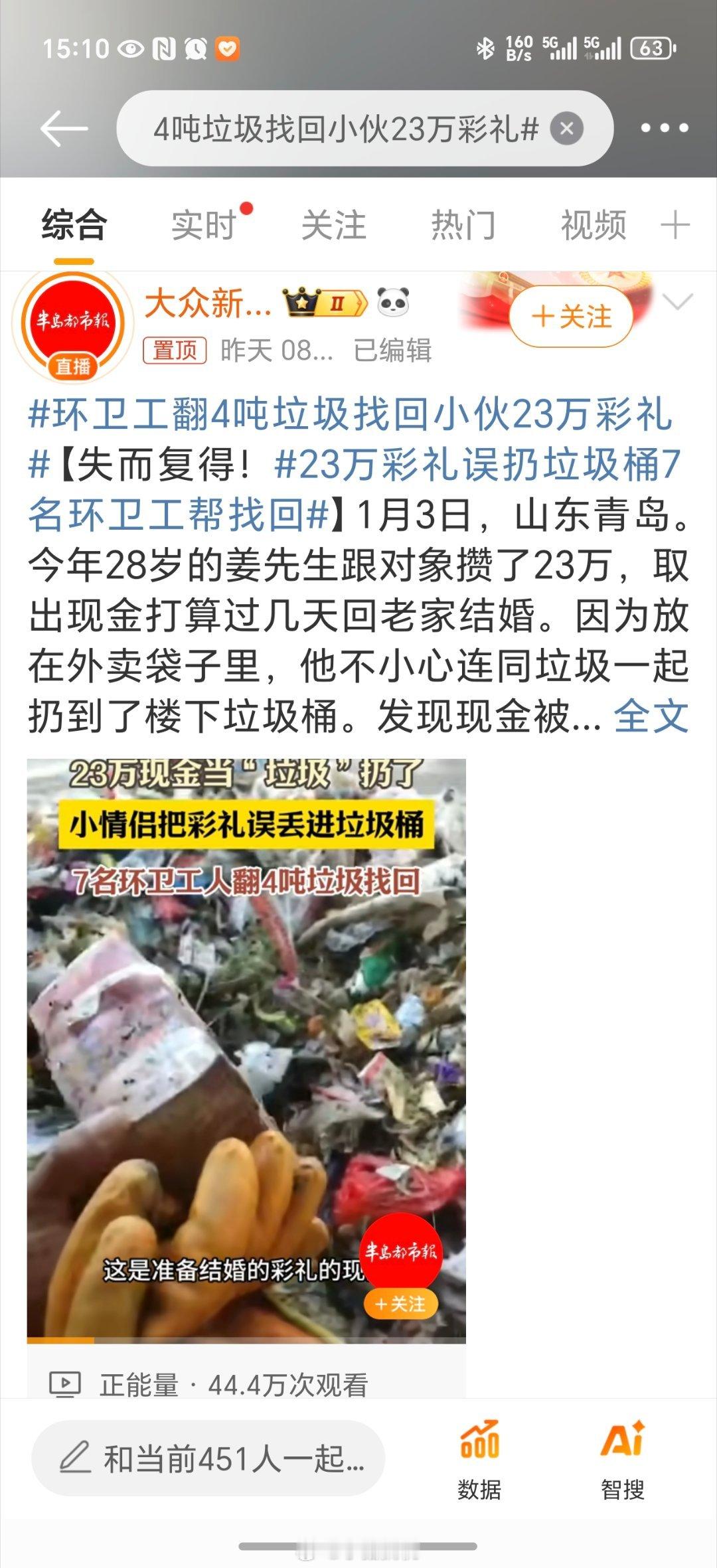 环卫工翻4吨垃圾找回小伙23万彩礼 这也太大意了！这么多钱随便乱放！这辛亏是找回