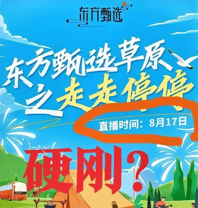 这事儿挺火的，某选和与辉同行撞车了，都定在8月17号那天开播新疆专场。这摆明了是