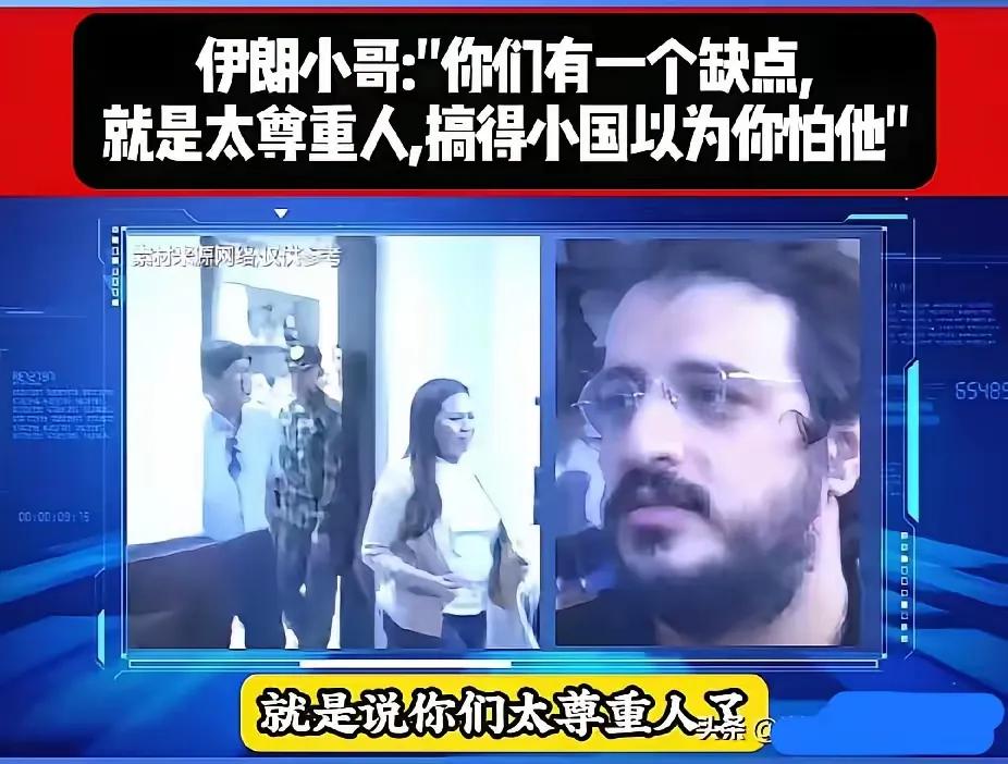 善意要有锋芒，包容不可无底线
 
一位伊朗网友的观察，道出了国际博弈的现实：不少
