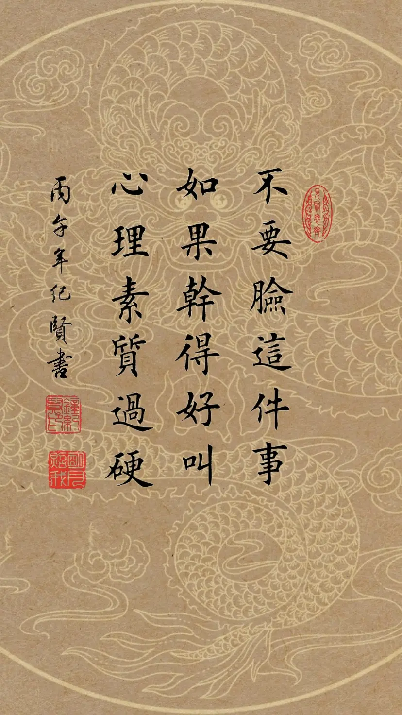 不要脸这件事如果干得好叫心理素质过硬。