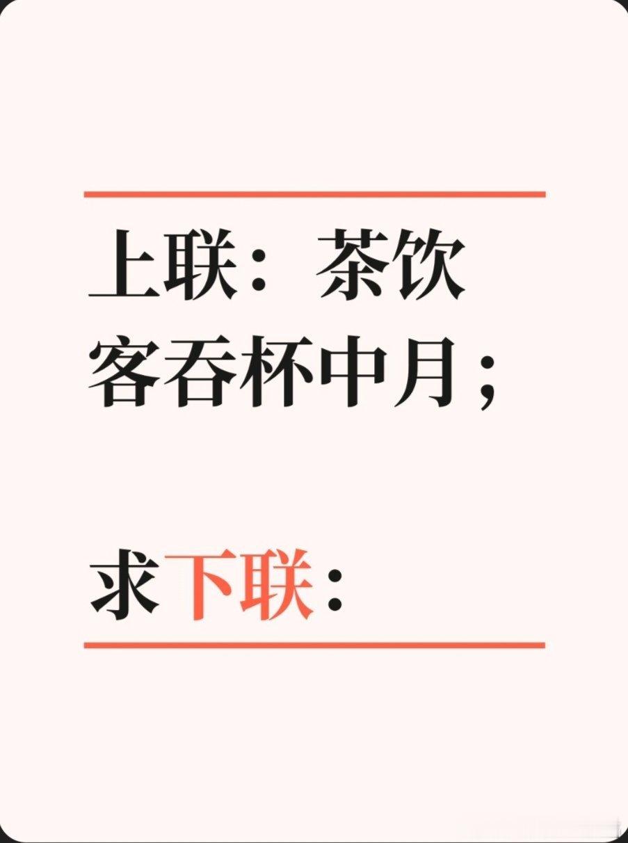 上联：茶饮客吞杯中月；求下联：求下联 邢台·卫生局家属院